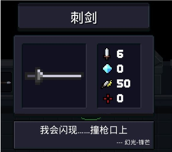 元气骑士中刺剑的具体使用说明