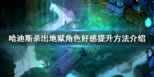 今天分享哈迪斯好感度怎么解锁。 