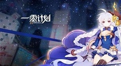 一零计划6-15阵容与通关分享