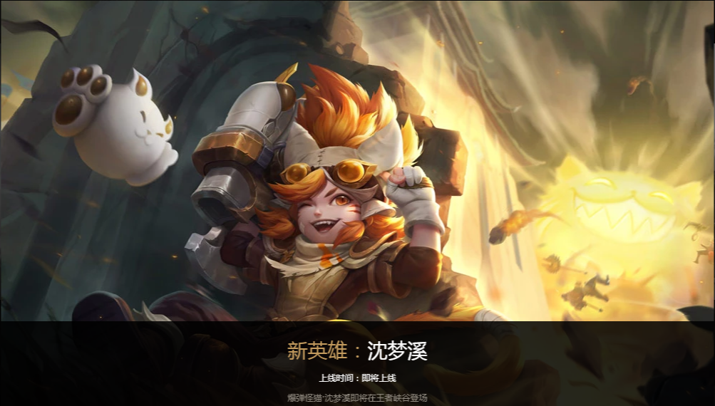 我来教你王者荣耀：沈梦溪体验服正式上线。 