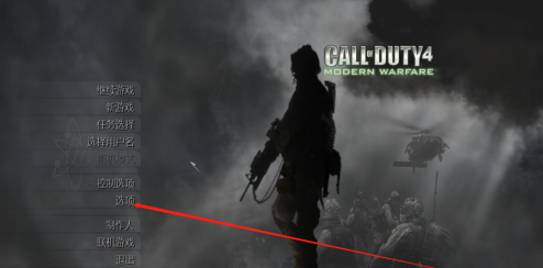 使命召唤4如何开启烟雾边缘柔化？使命召唤4开启烟雾边缘柔化的具体操作