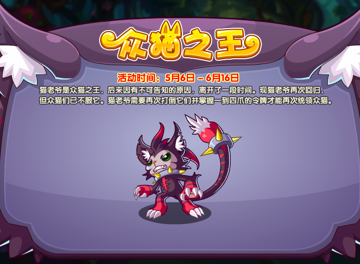 《洛克王国》众猫之王活动怎么玩？《洛克王国》众猫之王活动玩法介绍