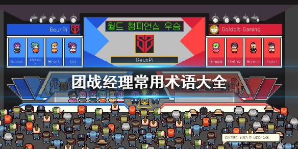 团战经理常用术语有哪些？团战经理常用术语汇总