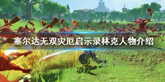 说说塞尔达无双灾厄启示录林克技能及操作详解。 