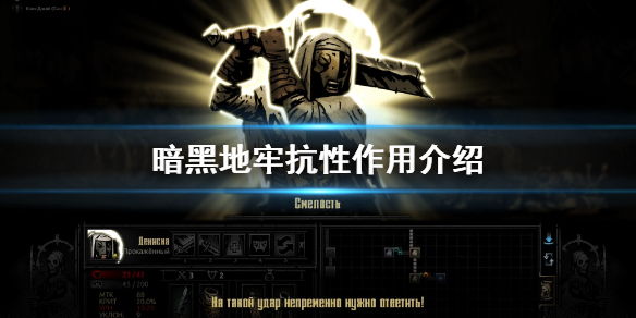 暗黑地牢抗性是什么？暗黑地牢抗性作用介绍