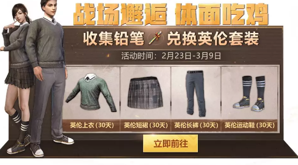 《绝地求生刺激战场》英伦套装获得分享