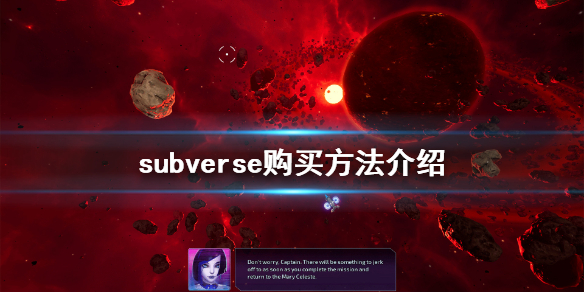 Subverse怎么购买？subverse游戏购买方法