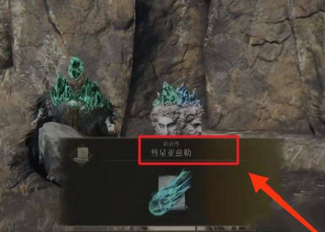 艾尔登法环彗星亚兹勒怎么获得?艾尔登法环彗星亚兹勒获得攻略