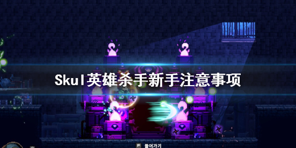 小骨英雄杀手新手入门流程规则详解 Skul英雄杀手新手教程