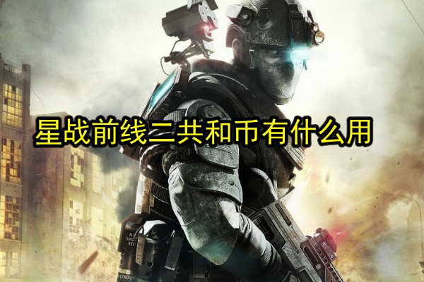 星球大战前线2共和币有什么用 星球大战前线2共和币作用介绍