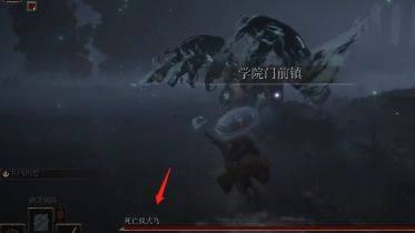 艾尔登法环古老死亡冤魂在哪里?艾尔登法环古老死亡冤魂位置介绍