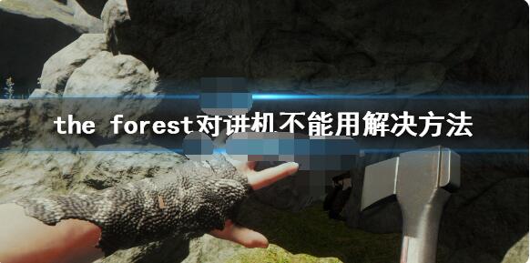 森林中对讲机没有声音怎么办？森林对讲机没有声音解决办法