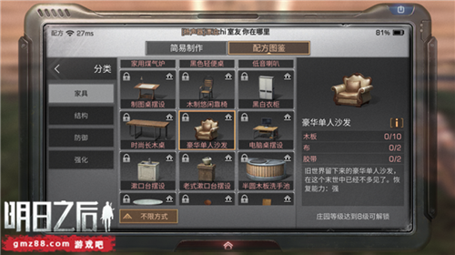 《明日之后》豪华单人沙发制作分享