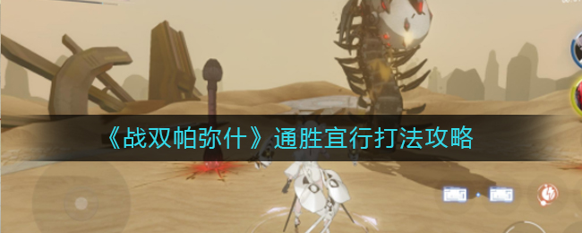 战双帕弥什通胜宜行怎么打？战双帕弥什通胜宜行打法攻略