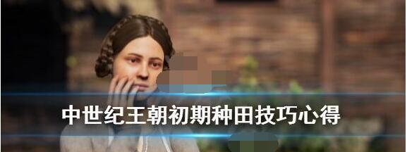 小编分享中世纪王朝怎么种地。 