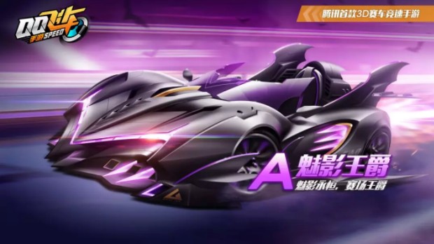 在《QQ飞车》手游中获得魅影王爵的方法介绍