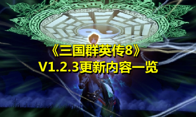 三国群英传8V1.2.3更新了什么？三国群英传8V1.2.3更新内容一览