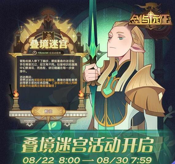 剑与远征叠境迷宫活动怎么玩 剑与远征叠境迷宫活动玩法攻略