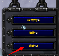 魔兽争霸怎样关闭声音？魔兽争霸关闭声音的具体操作