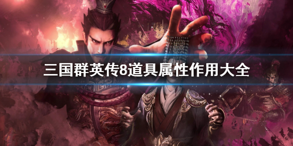 三国群英传8道具图鉴 三国群英传8道具属性作用