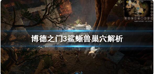 博德之门3鲨蜥兽巢穴怎么打?鲨蜥兽巢穴解析