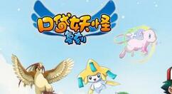 口袋妖怪中月见山平民通关攻略