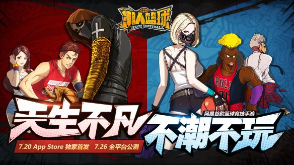 无挂纯操作！《潮人篮球》打开新方式