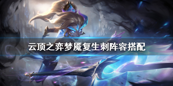 云顶之弈s5.5梦魇复生刺怎么玩？云顶之弈s5.5梦魇复生刺玩法攻略