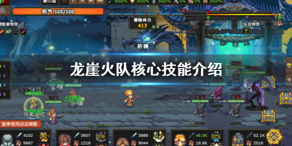 龙崖火队伍有什么技能？龙崖火队伍技能介绍