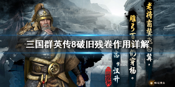 三国群英传8破旧残卷有什么用 三国群英传8破旧残卷作用详解