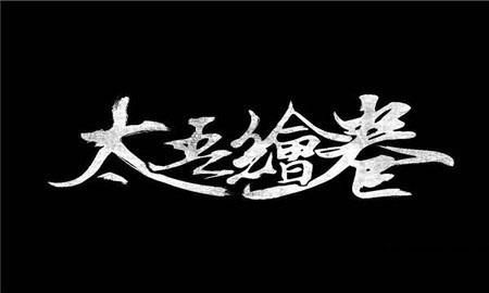 《太吾绘卷》技巧攻略：上线5天登顶热销榜，这游戏开挂了吧