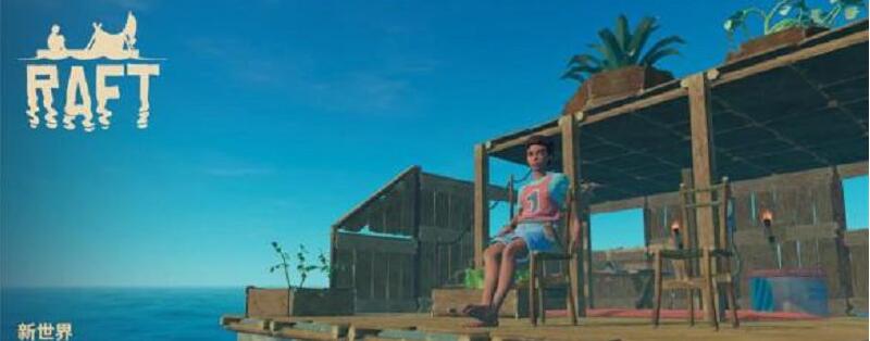 木筏求生如何加好友 木筏求生联机方法