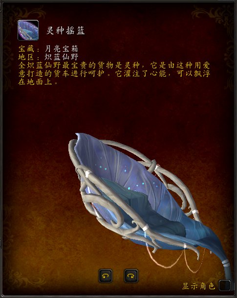 魔兽世界炽蓝仙野坐骑灵种摇篮获得攻略 魔兽世界灵种摇篮坐骑怎么获得