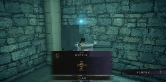 艾尔登法环黄金树圣印记怎么获得？艾尔登法环黄金树圣印记获得攻略