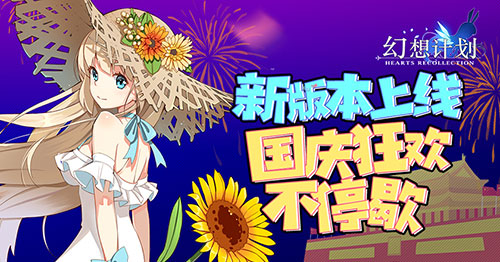 《幻想计划》2018国庆活动详解
