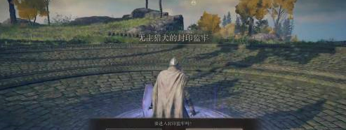 艾尔登法环无主猎犬在什么地方？艾尔登法环找到无主猎犬的详细攻略