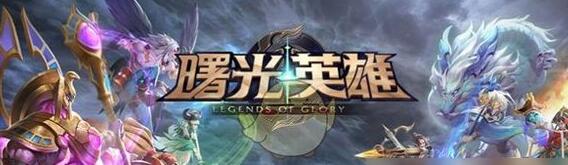 曙光英雄英雄介绍 曙光英雄全角色大全