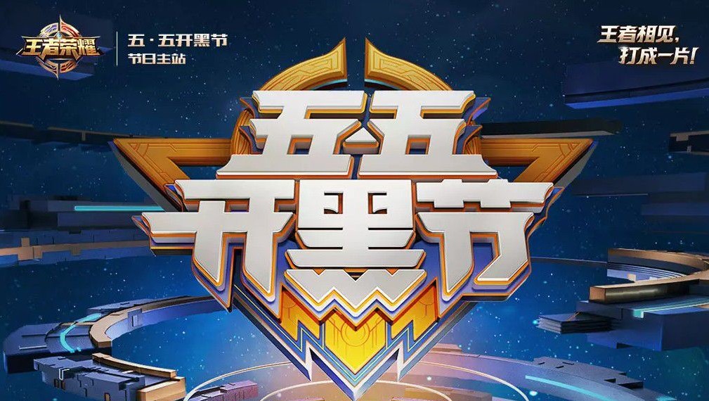 在《王者荣耀》中查看55开黑节战报的技巧介绍