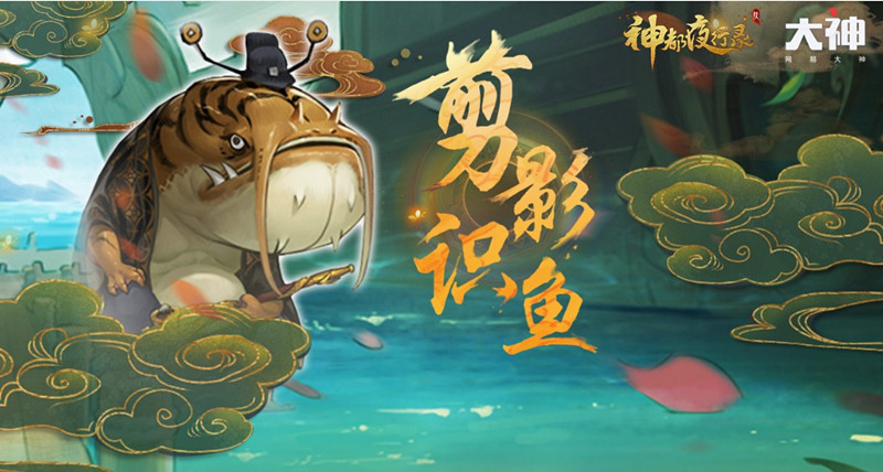 《神都夜行录》剪影识鱼活动详解