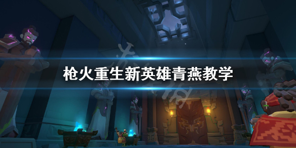 枪火重生青燕觉醒 枪火重生新英雄青燕玩法攻略