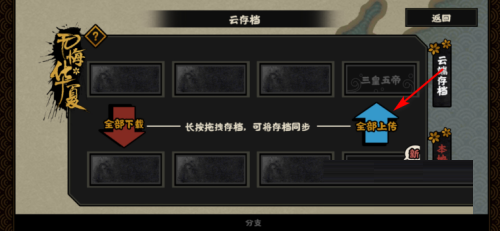 无悔华夏怎么存档？无悔华夏存档的操作方法
