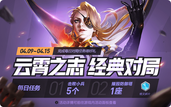 《王者荣耀》云霄之志经典对局活动的详情介绍