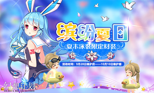 《幻想计划》2018国庆活动详解