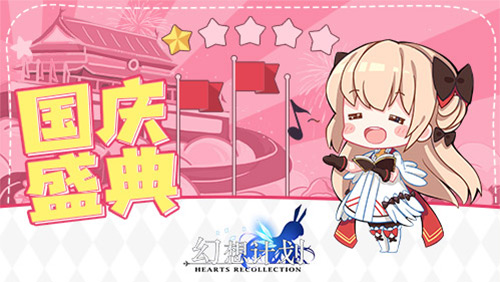 《幻想计划》2018国庆活动详解