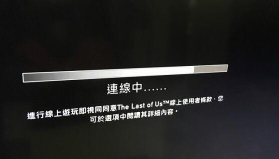 小编教你最后生还者PS3联机模式死机解决方法。 