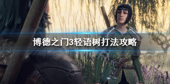 《博德之门3》轻语树怎么过?轻语树打法攻略