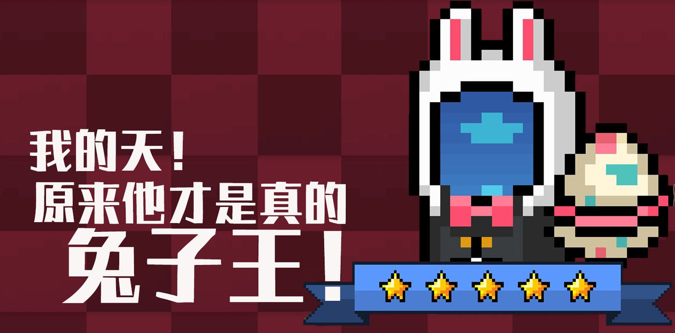 元气骑士彩蛋兔boss的打法技巧分享