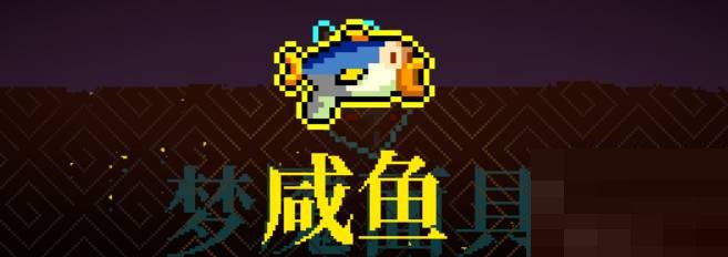 分享霓虹深渊咸鱼有什么用。 