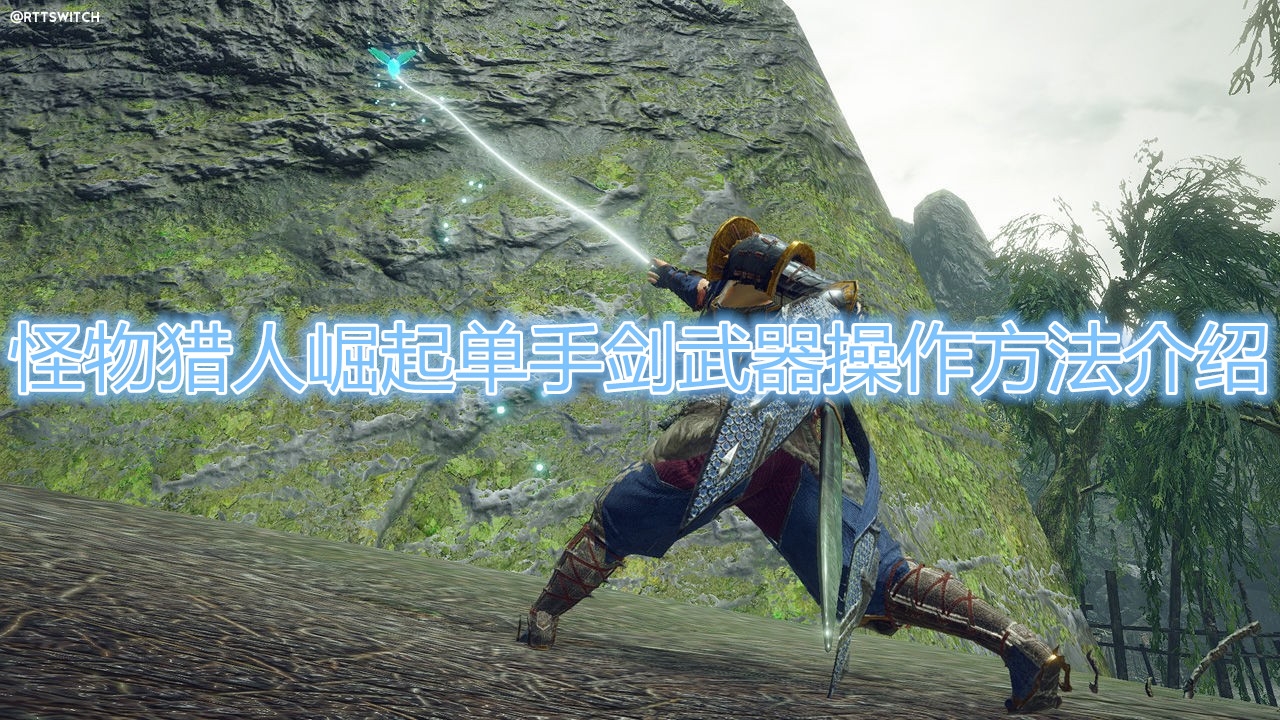 怪物猎人崛起单手剑怎么操作？怪物猎人崛起单手剑操作攻略