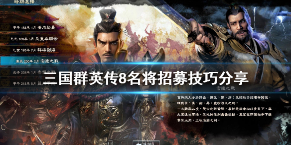 我来分享三国群英传8名将怎么招。 